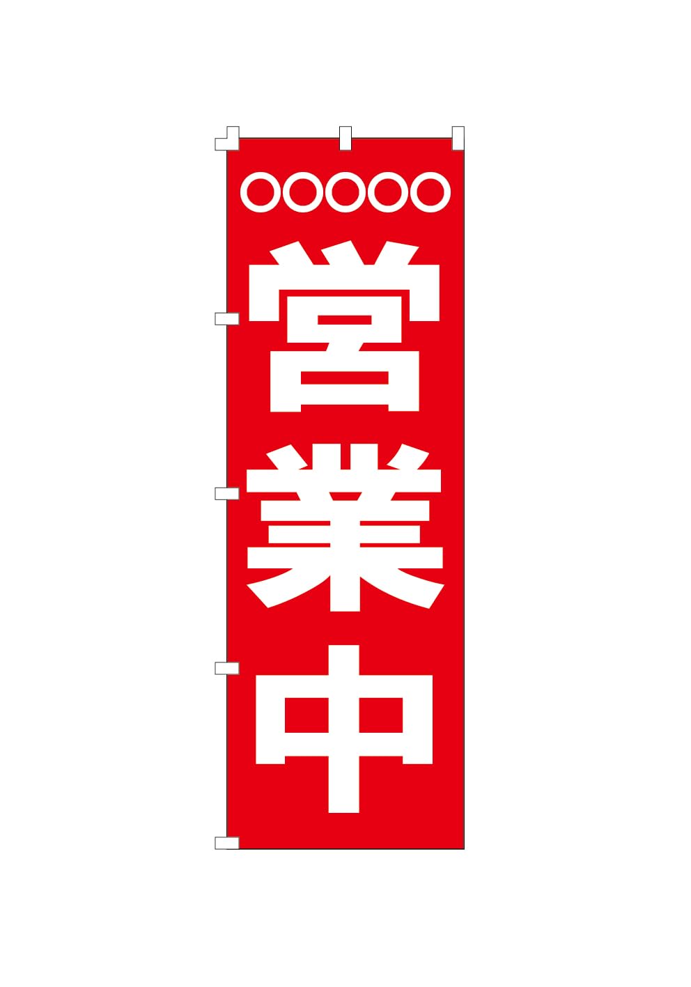 ひーさん　オリジナルオーダーのぼり旗 8/31】chanxx様専用 のぼり旗オーダー - メルカリ